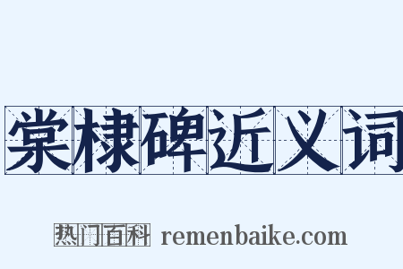 棠棣碑近义词是什么意思的图片